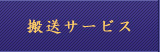 ご遺体搬送サービス