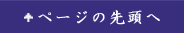 ページの先頭へ