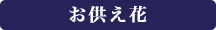 お供え花