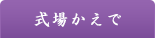 式場かえで（家族葬・小規模一般葬）