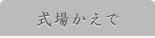 小式場かえで（家族葬・小規模一般葬）