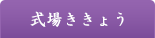 大式場ききょう（一般葬）