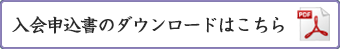 入会申込書はこちら